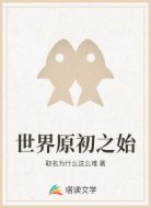 世界原初之始