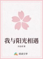 我与阳光相遇