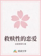 救赎性的恋爱