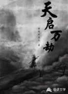 天启万劫