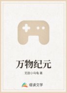 万物纪元