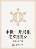末世：开局拒绝S级美女