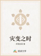 灾变之时