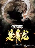 我的师傅是青龙
