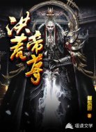 洪荒帝尊