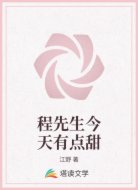 程先生今天有点甜