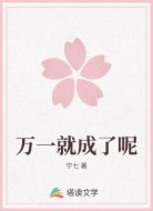 万一就成了呢