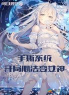手撕系统，开局心法变女神