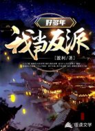 我当反派好多年