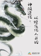 神级进化，从蛟龙化人开始