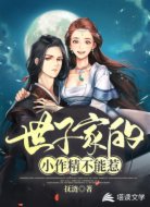 世子家的小作精不能惹