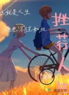错歆人生