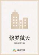 修罗弑天