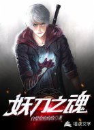 妖刀之魂