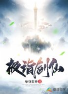 極詣劍仙
