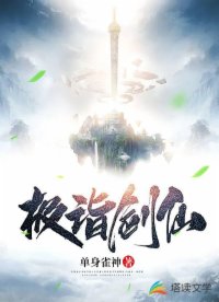 极诣剑仙