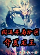 国运开局扮演华夏龙王