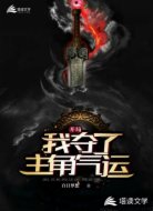 开局:我夺了主角气运