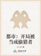 都市：开局被当成偷猎者