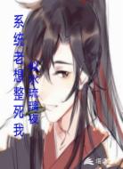 系统老想整死我