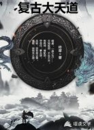 復(fù)古大天道
