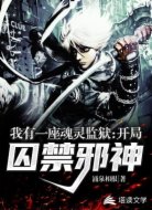 我有一座魂灵监狱：开局囚禁邪神