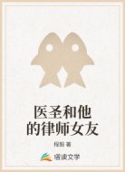 医圣和他的律师女友