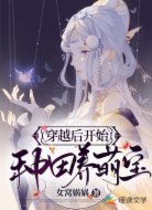 穿越后开始种田养萌宝