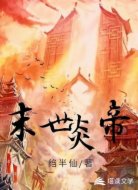 末世炎帝