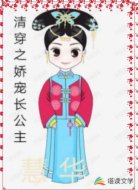 清穿之娇宠长公主