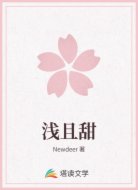浅且甜