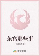 东宫那些事