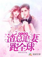 重生逆袭渣总追妻跑全球