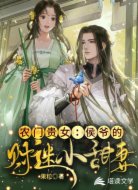 農(nóng)門貴女:侯爺?shù)呢?cái)迷小甜妻
