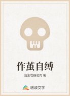作茧自缚