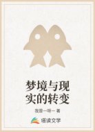 梦境与现实的转变