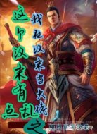 这个汉末有点乱之我在汉末当大佬