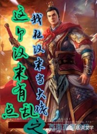 这个汉末有点乱之我在汉末当大佬
