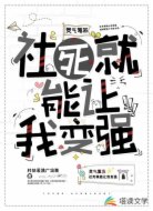 灵气复苏:社死就能让我变强