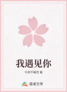 我遇见你