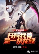 女神御兽:开局我竟是一条龙鲤!