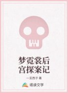 梦霓裳后宫探案记