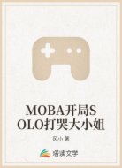MOBA开局SOLO打哭大小姐