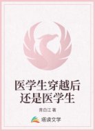 医学生穿越后还是医学生