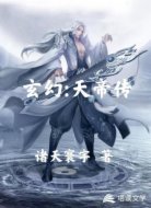 玄幻:天帝传