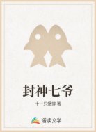 封神七爷