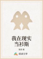 我在现实当衫斯