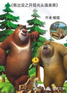 熊出没之开局光头强表弟