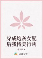 穿成炮灰女配后我恃美行凶