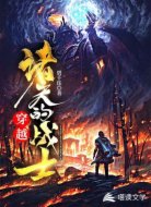 穿越诸天的战士